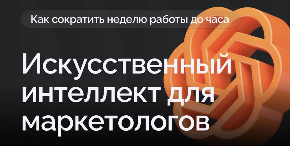 Искусственный интеллект для маркетологов: как сократить неделю работы до часа