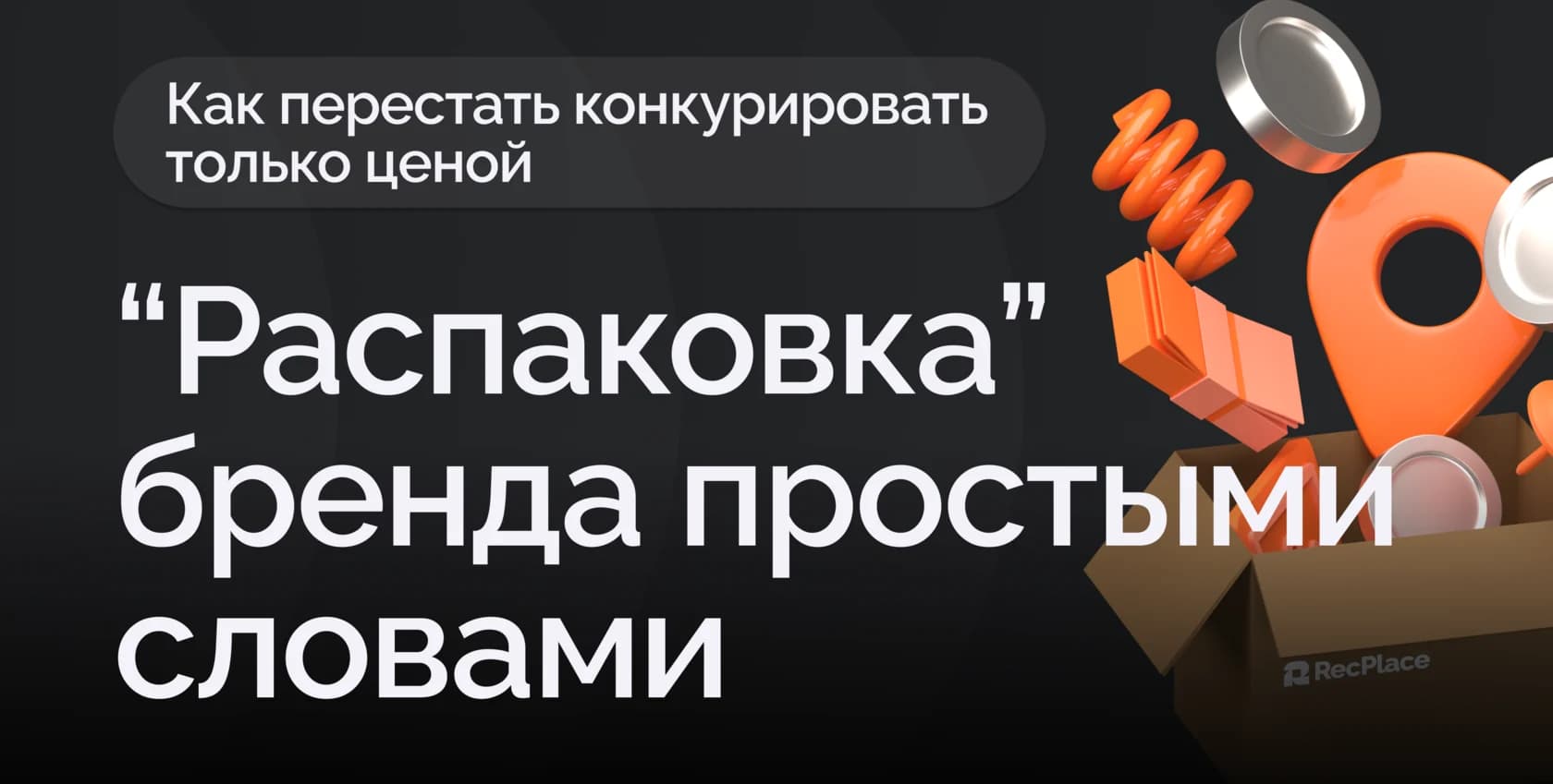 Зачем в 2026 малому бизнесу «распаковывать» бренд и как это сделать без маркетолога