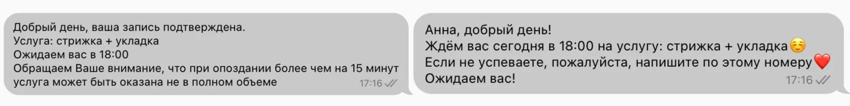 Два подтверждения одной записи: сухое официальное сообщение и тёплое «Анна, добрый день! Ждём вас сегодня в 18:00» с эмодзи