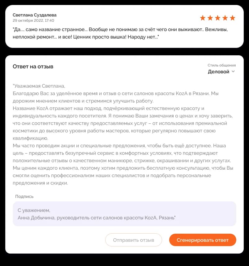 Ответ на отзыв в RecPlace: отзыв клиента и сгенерированный вежливый ответ в деловом стиле
