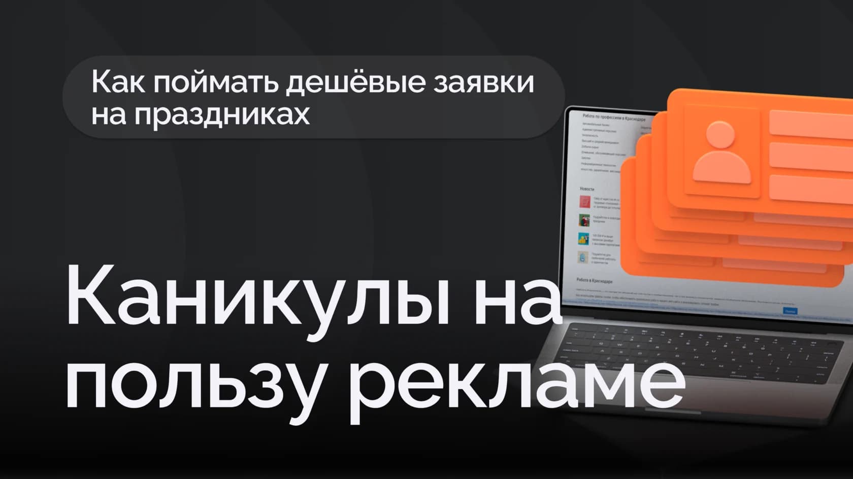 Реклама в праздники: почему выгодно крутиться, пока другие отдыхают