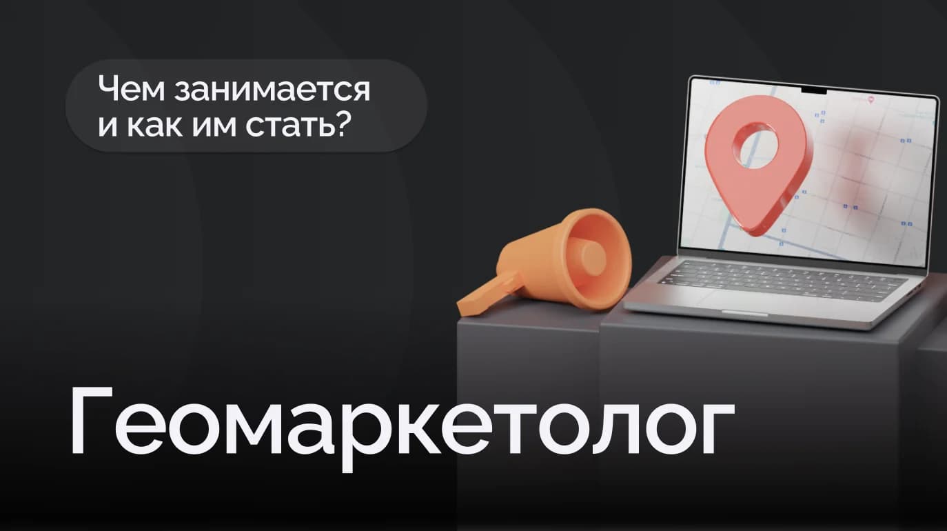 Геомаркетолог: чем занимается и как им стать?