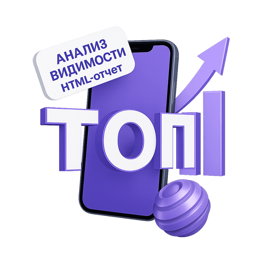 Телефон с надписью «ТОП» и плашкой «Анализ видимости, HTML-отчёт»