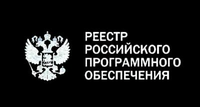 Реестр российского программного обеспечения
