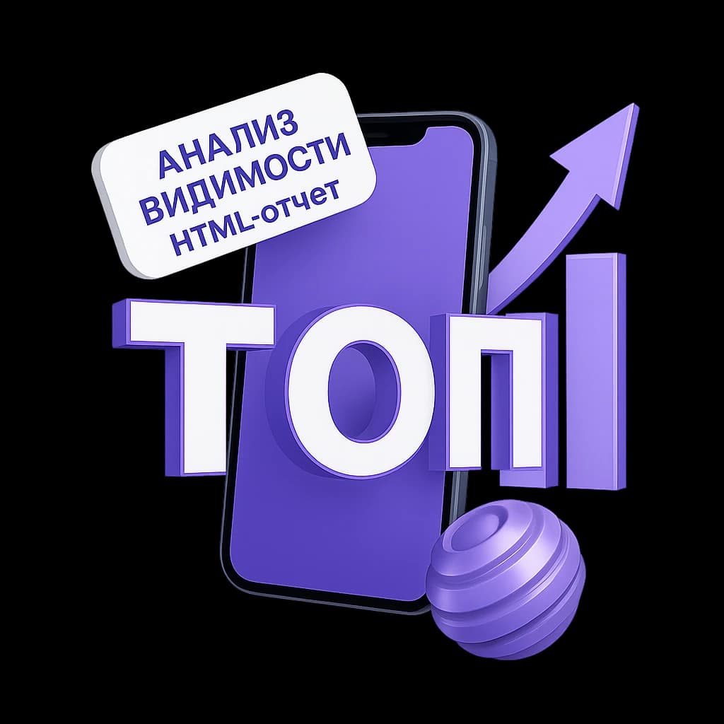 Телефон с надписью «ТОП» и плашкой «Анализ видимости, HTML-отчёт»