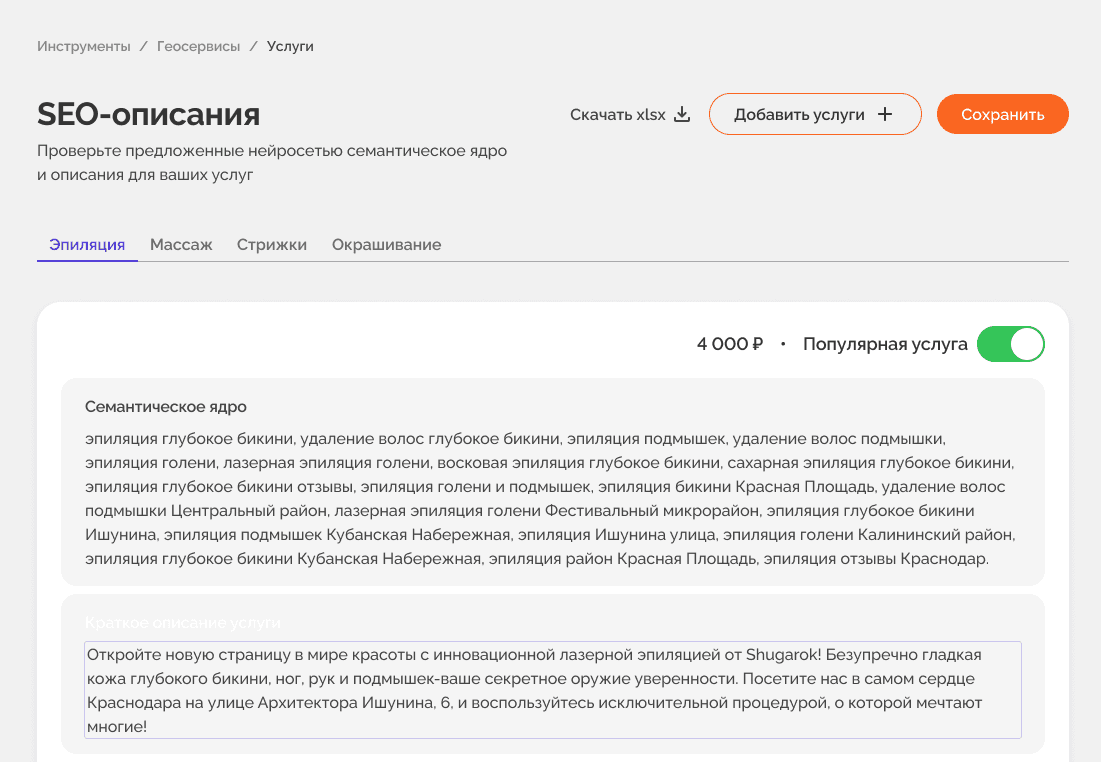 SEO-описания услуг в платформе RecPlace
